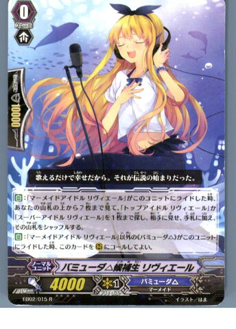 【中古】[TCG]ヴァンガード EB02/015R バミューダ△候補生 リヴィエール(20130701)