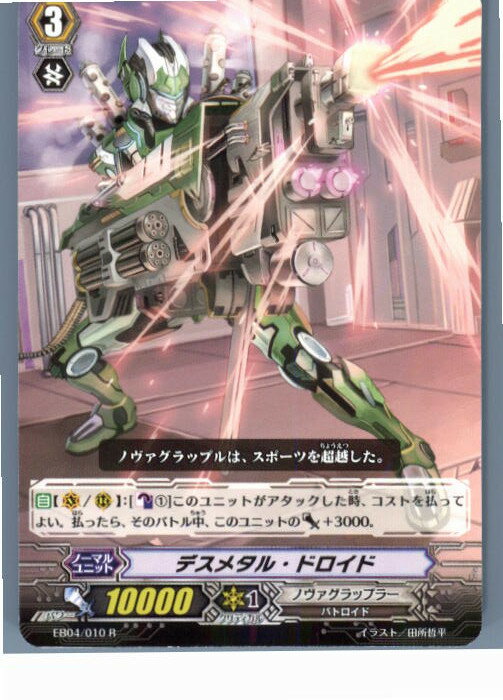 【中古】[TCG]ヴァンガード EB04/010R デスメタル・ドロイド(20130701)