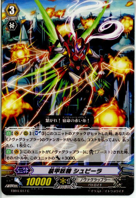 【中古】[TCG]ヴァンガード EB04/017C 装甲妖精 シュビーラ(20130701)