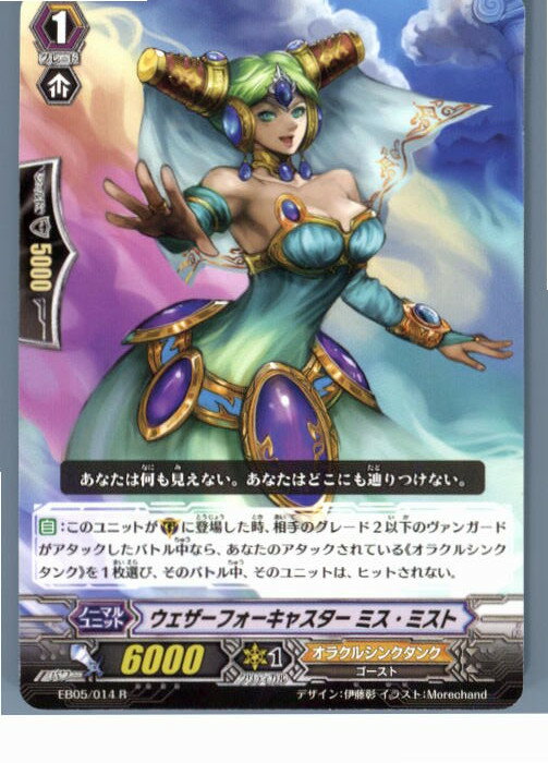 【中古】[TCG]ヴァンガード EB05/014R ウェザーフォーキャスター ミス・ミスト(20130701)