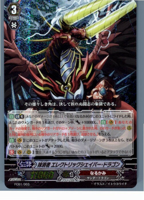 【中古】[TCG]ヴァンガード FC01/003 抹消者 エレクトリックシェイバー・ドラゴン(大ヴァンガ祭記載なし)(20130701)