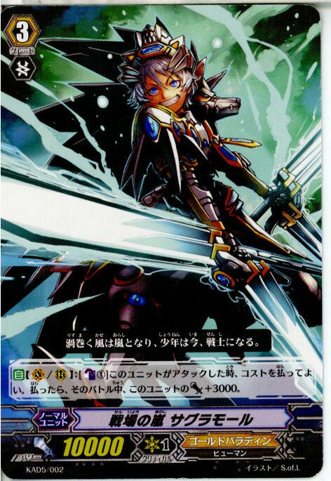 【中古】【プレイ用】[TCG]ヴァンガード KAD5/002 戦場の嵐 サグラモール(20130701)