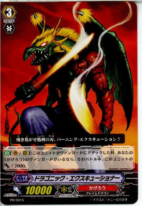 【中古】 TCG ヴァンガード PR/0015 ドラゴニック エクスキューショナー(20130701)