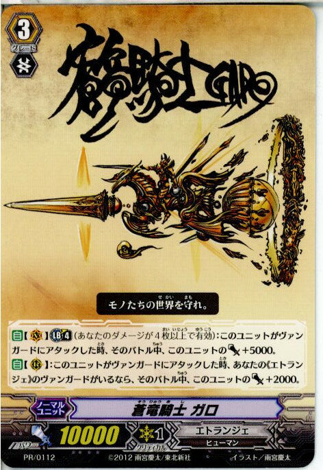 【中古】 TCG ヴァンガード PR/0112 蒼竜騎士 ガロ(20130701)