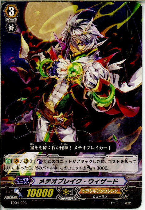 【中古】【プレイ用】[TCG]ヴァンガード TD04/003 メテオブレイク・ウィザード(※光なし)(20130701)