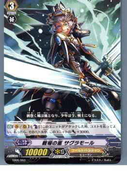 【中古】[TCG]ヴァンガード TD05/003 戦場の嵐 サグラモール(※大ヴァンガ祭ロゴなし)(20130701)