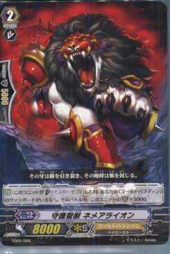 【中古】【プレイ用】[TCG]ヴァンガード TD05/006 守護聖獣 ネメアライオン(20130701)