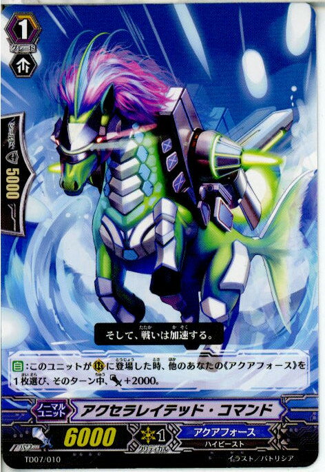 【中古】[TCG]ヴァンガード TD07/010 アクセラレイテッド・コマンド(20130701)