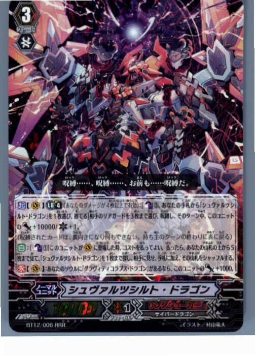 【中古】 TCG ヴァンガード BT12/006RRR シュヴァルツシルト ドラゴン