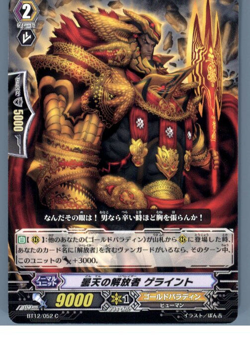 【中古】[TCG]ヴァンガード BT12/052C 曇天の解放者 ゲライント