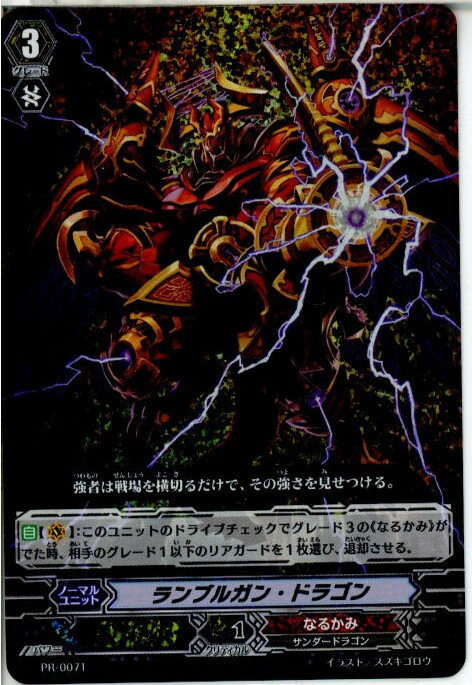 【中古】[TCG]ヴァンガード PR/0071 ランブルガン・ドラゴン(RRR仕様)