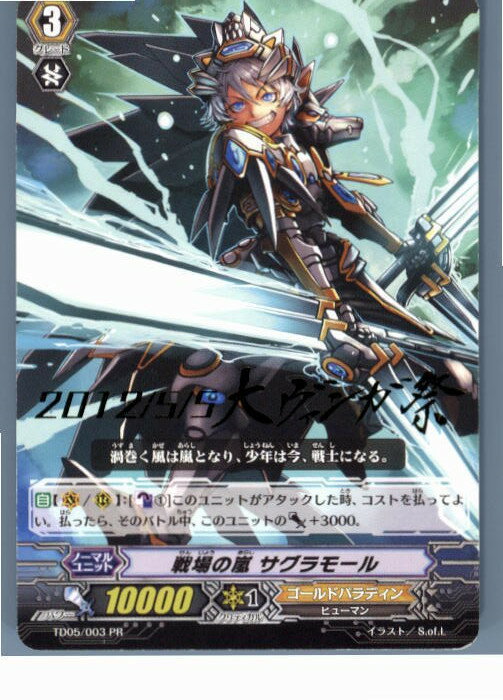 【中古】[TCG]ヴァンガード TD05/003PR 戦場の嵐 サグラモール(※大ヴァンガ祭ロゴあり)