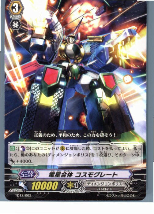 【中古】[TCG]ヴァンガード TD12/003 電星合体 コスモグレート