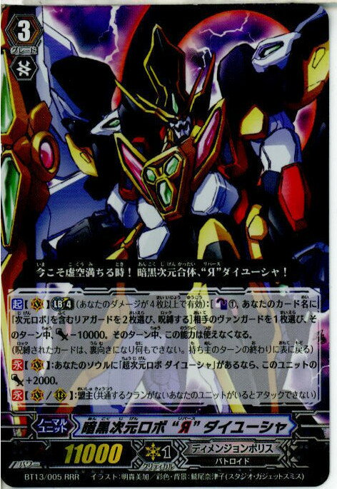 【中古】[TCG]ヴァンガード BT13/005RRR 暗黒次元ロボ Я ダイユーシャ(20130913)