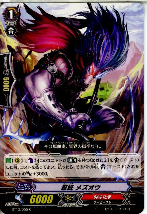 【中古】[TCG]ヴァンガード BT13/055C 忍妖 メズオウ(20130913)