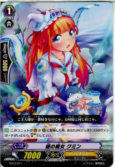 【中古】[TCG]ヴァンガード TD13/011 猫の魔女 クミン