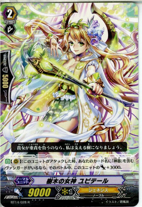 【中古】[TCG]ヴァンガード BT14/028R 樹木の女神 ユピテール