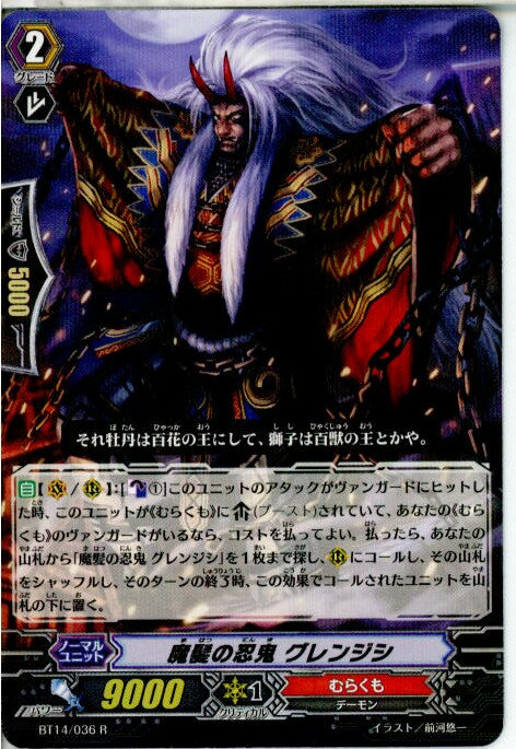 【中古】[TCG]ヴァンガード BT14/036R 