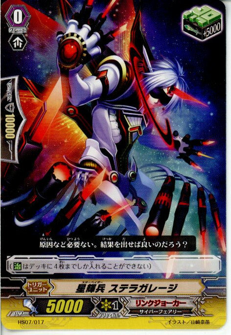 【中古】[TCG]ヴァンガード HS07/017 星輝兵 ステラガレージ 20140101 