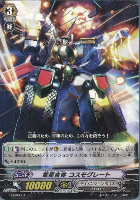 【中古】[TCG]ヴァンガード HS08/004 電星合体 コスモグレート(20140101)