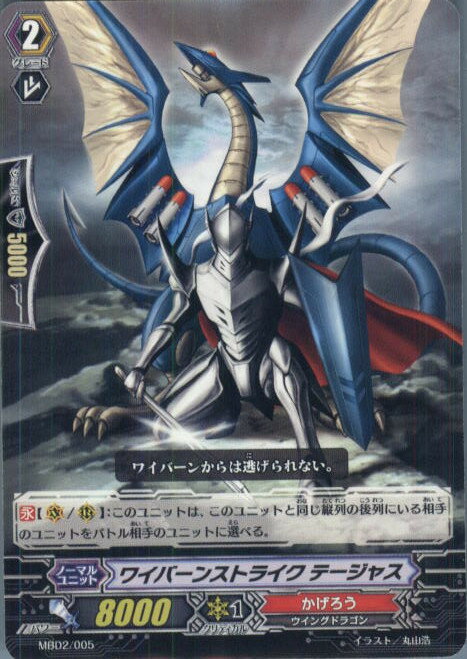 【中古】【プレイ用】[TCG]ヴァンガード MBD2/005 ワイバーンストライク テージャス(20140201)