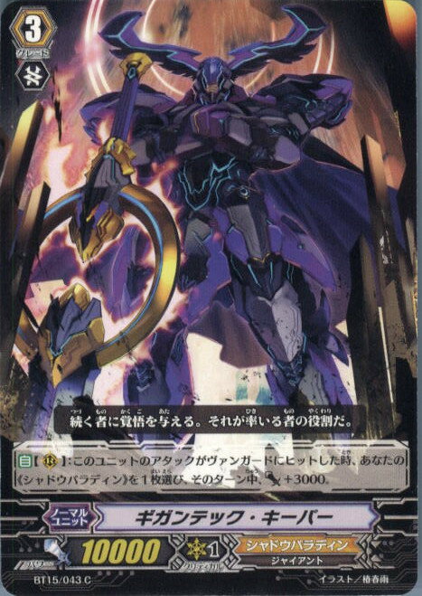 【中古】[TCG]ヴァンガード BT15/043C ギガンテック・キーパー(20140228)