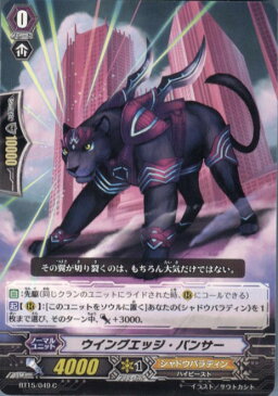 【中古】[TCG]ヴァンガード BT15/049C ウイングエッジ・パンサー(20140228)