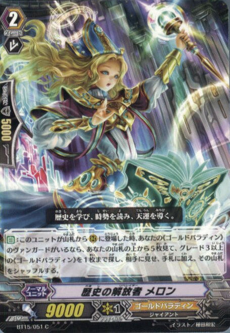 【中古】[TCG]ヴァンガード BT15/051C 歴史の解放者 メロン 20140228 