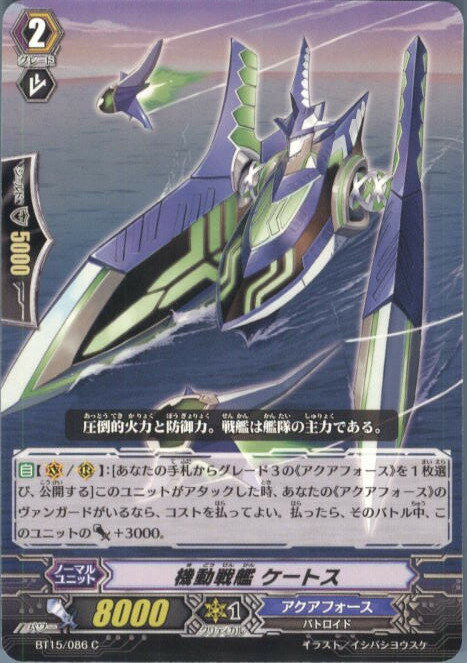 【中古】[TCG]ヴァンガード BT15/086C 機動戦艦 ケートス(20140228)