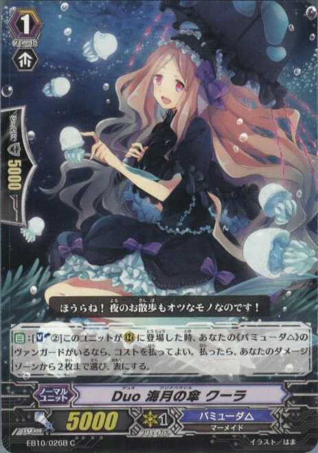 【中古】[TCG]ヴァンガード EB10/026B C Duo 海月の傘 クーラ(20140321)