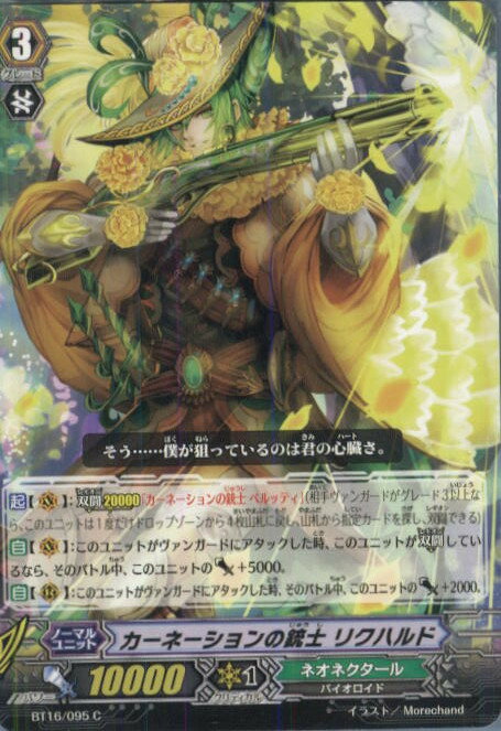 【中古】[TCG]ヴァンガード BT16/095C カーネーションの銃士 リクハルド(20140516)