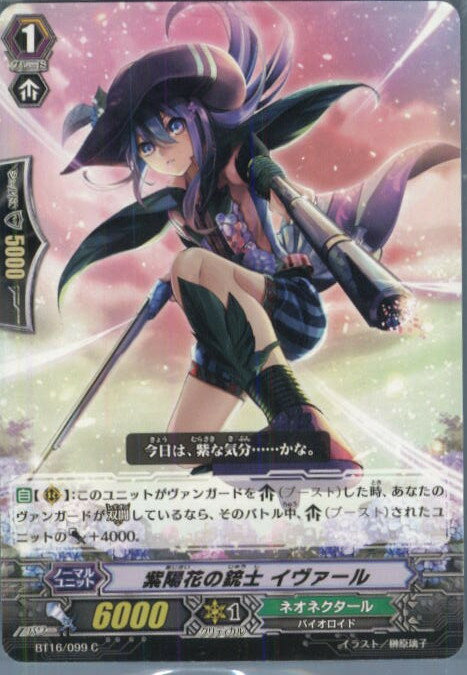 【中古】[TCG]ヴァンガード BT16/099C 紫陽花の銃士 イヴァール(20140516)