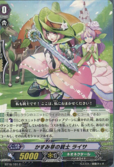 【中古】[TCG]ヴァンガード BT16/101C かすみ草の銃士 ライサ(20140516)