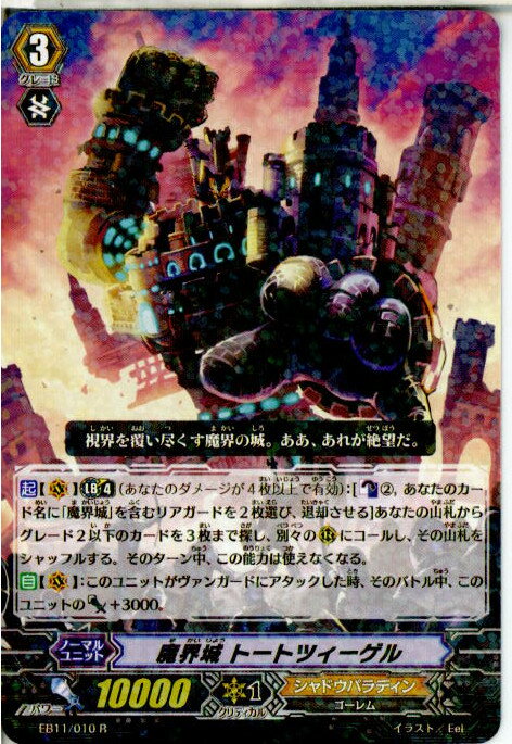 【中古】[TCG]ヴァンガード EB11/010R 魔界城 トートツィーゲル(20140620)