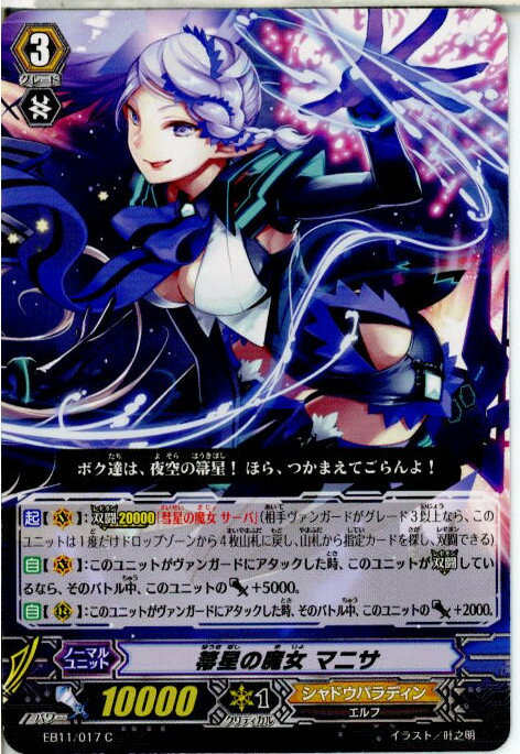 【中古】[TCG]ヴァンガード EB11/017C 箒星の魔女 マニサ(20140620)