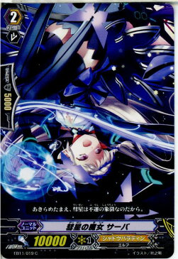 【中古】[TCG]ヴァンガード EB11/019C 彗星の魔女 サーバ(20140620)