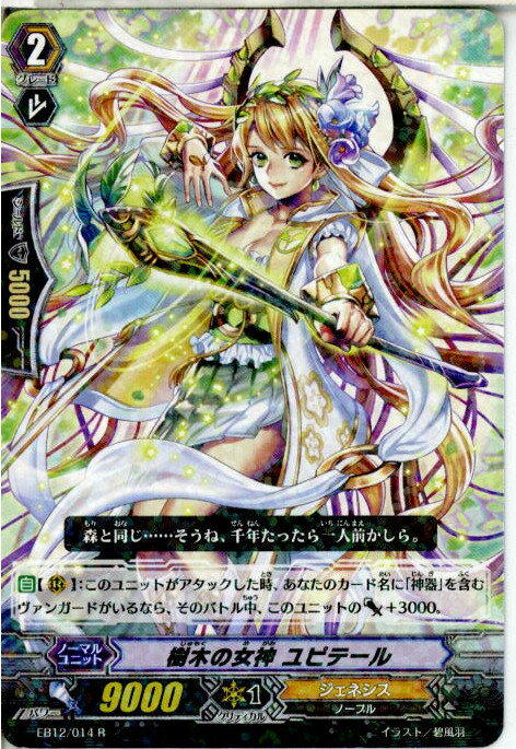 【中古】[TCG]ヴァンガード EB12/014R 樹木の女神 ユピテール(20140620)