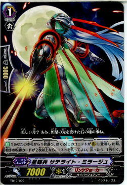 【中古】[TCG]ヴァンガード TD17/009 星輝兵 サテライト・ミラージュ(20140711)