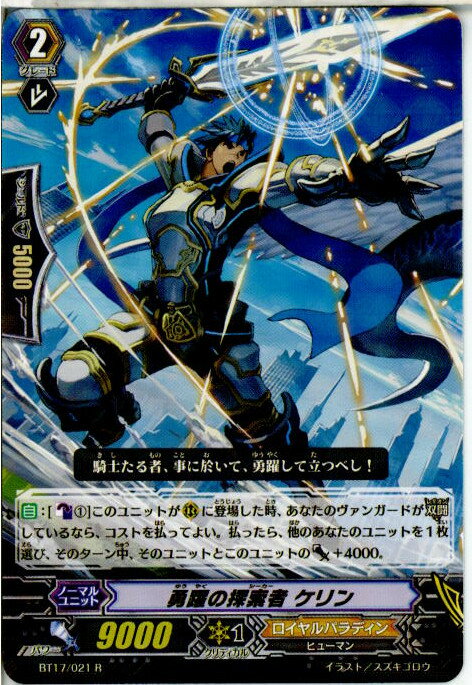 【中古】[TCG]ヴァンガード BT17/021R 勇躍の探索者 ケリン(20140808)