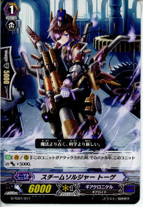 【中古】[TCG]ヴァンガード G-TD01/011 