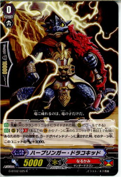 【中古】[TCG]ヴァンガード G-BT02/025R ハーブリンガー・ドラコキッド(20150220)