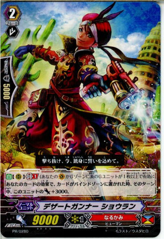 【中古】[TCG]ヴァンガード PR/0280 デザートガンナー ショウラン(20150220)