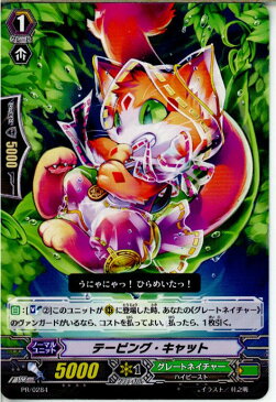 【中古】[TCG]ヴァンガード PR/0284 テーピング・キャット(20150220)