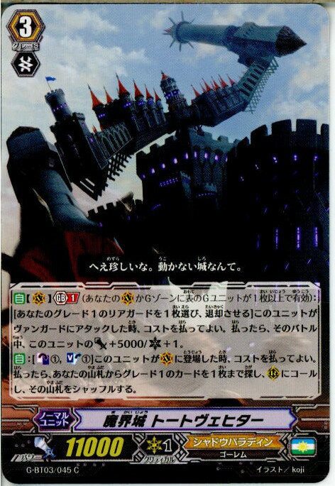 【中古】[TCG]ヴァンガード G-BT03/045C 