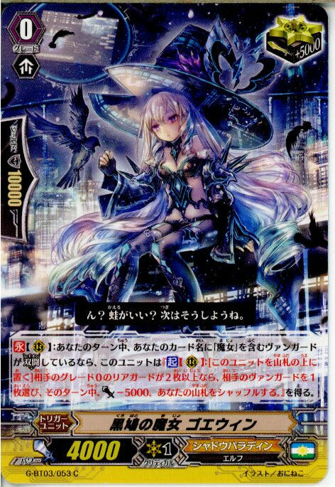 【中古】[TCG]ヴァンガード G-BT03/053C 