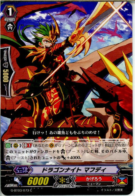 【中古】[TCG]ヴァンガード G-BT03/073C ドラゴンナイト マフディ(20150529)