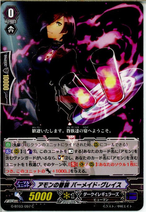 【中古】[TCG]ヴァンガード G-BT03/097C アモンの眷族 バーメイド・グレイス(20150529)