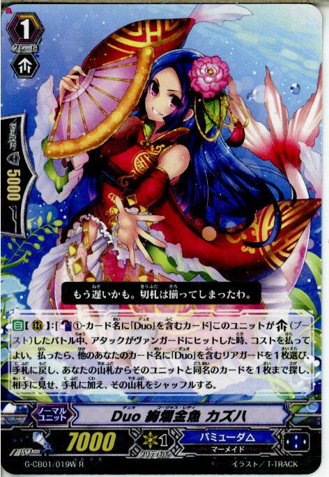 【中古】[TCG]ヴァンガード G-CB01/019W R Duo 絢爛金魚 カズハ(20150619)