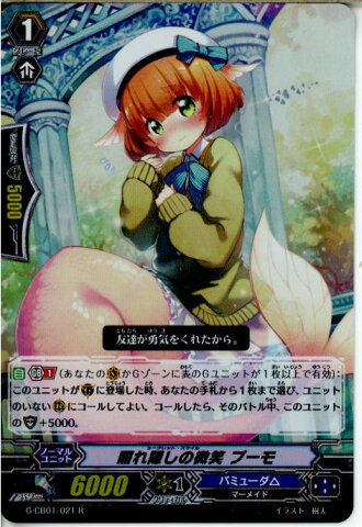 【中古】[TCG]ヴァンガード G-CB01/021R 照れ隠しの微笑 プーモ(RR仕様)(20150619)