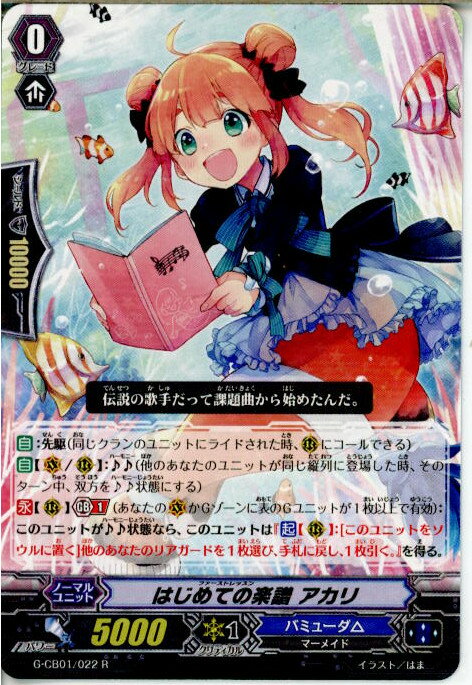 【中古】[TCG]ヴァンガード G-CB01/022R はじめての楽譜 アカリ 20150619 